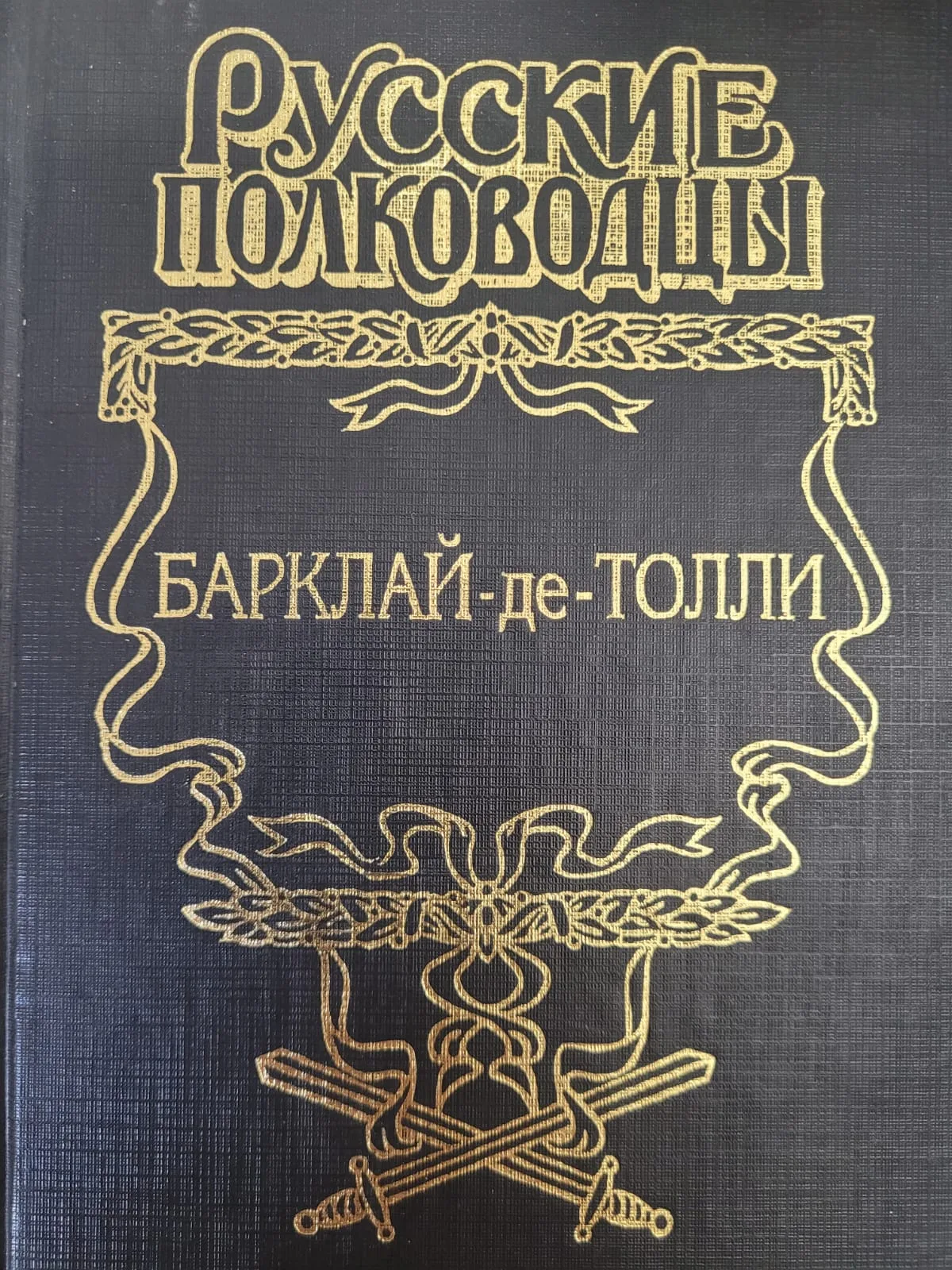 Русские полководцы Барклай-де-Толли