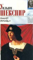 Гамлет, Ричард II