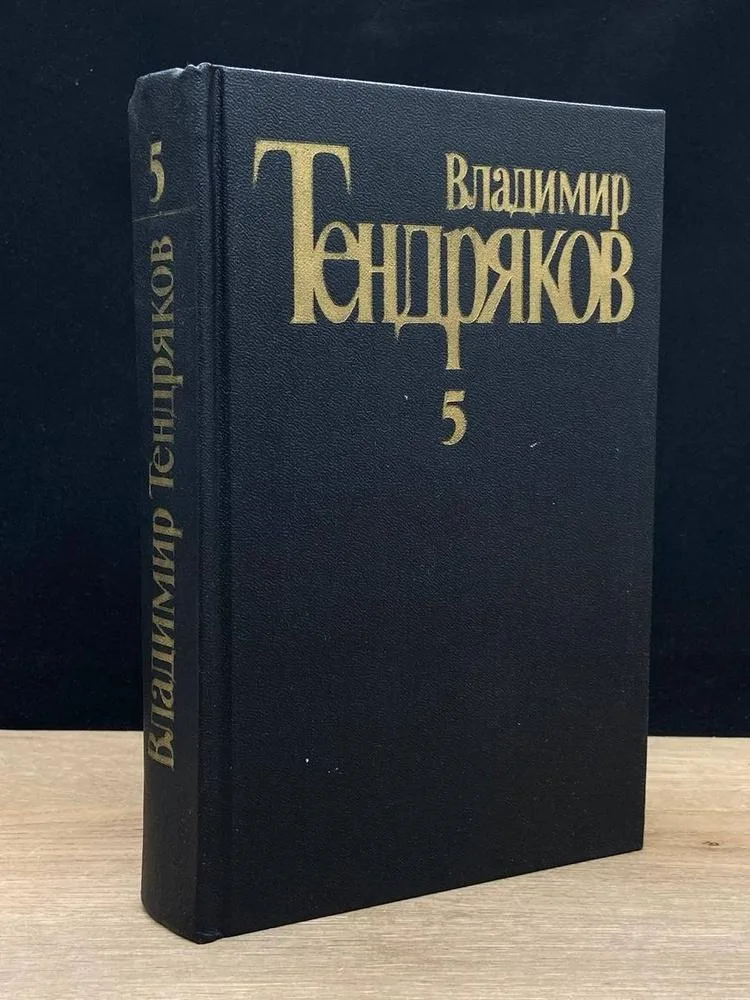 Владимир Тендряков. Собрание сочинений в пяти томах. Том 5