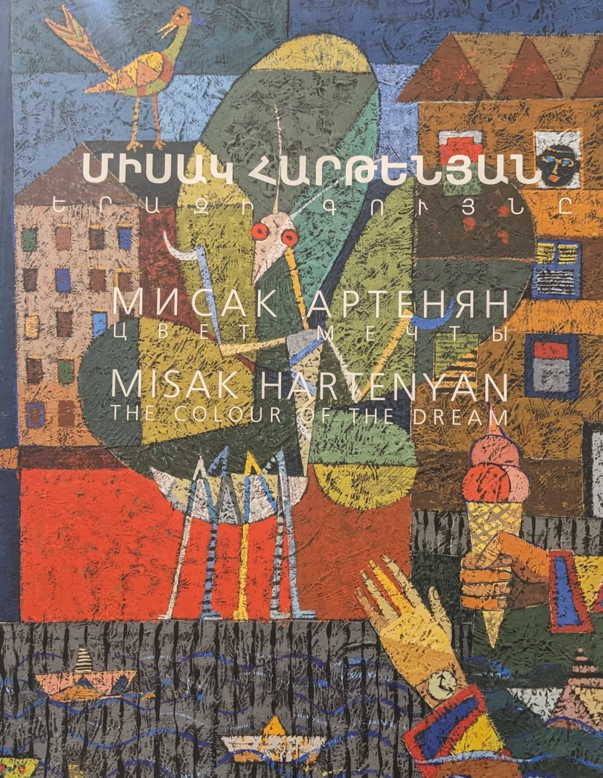 Երազի գույնը