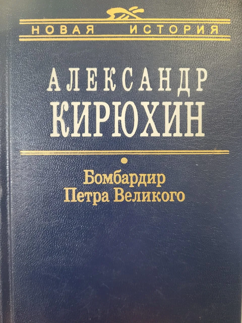 Бомбардир Петра Великого