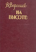 На высоте