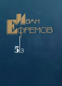 Собрание сочинений в 5 томах. Том 5. Книга 3
