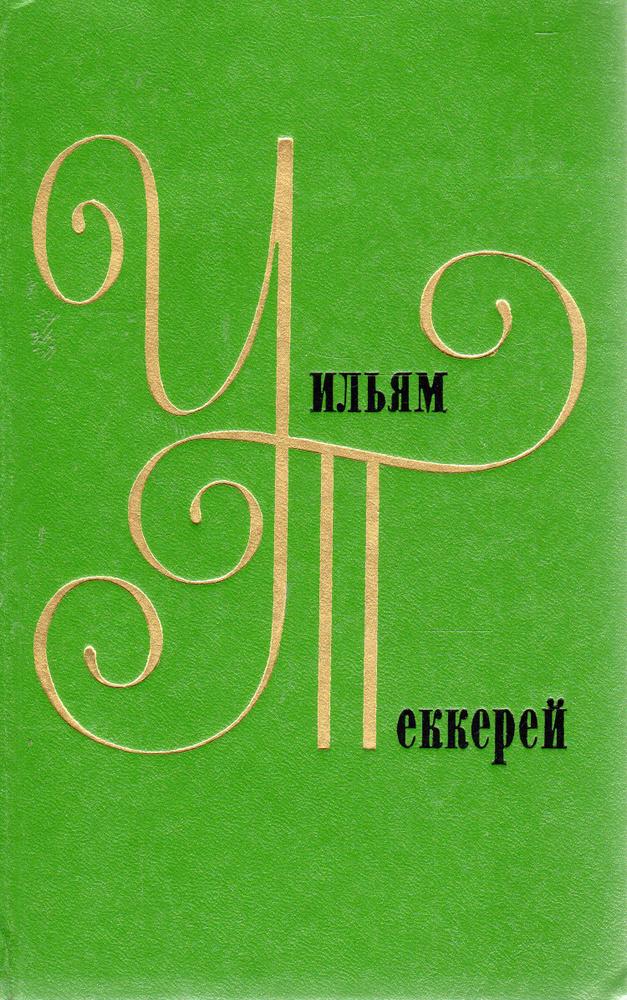 Собрание сочинений в двенадцати томах. Том 1