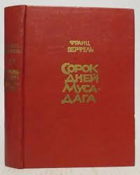 Сорок дней Муса-дага
