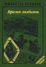 Время любить