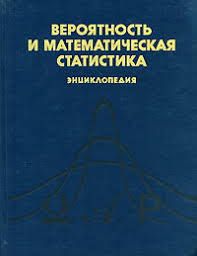 Вероятность и математическая статистика. Энциклопедия