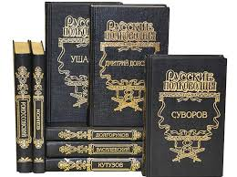 Собрание сочинений Русский полководцы Багратион и Барклай-де-Толли