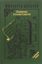 Катрин в замке смерти