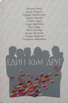 Един към друг 