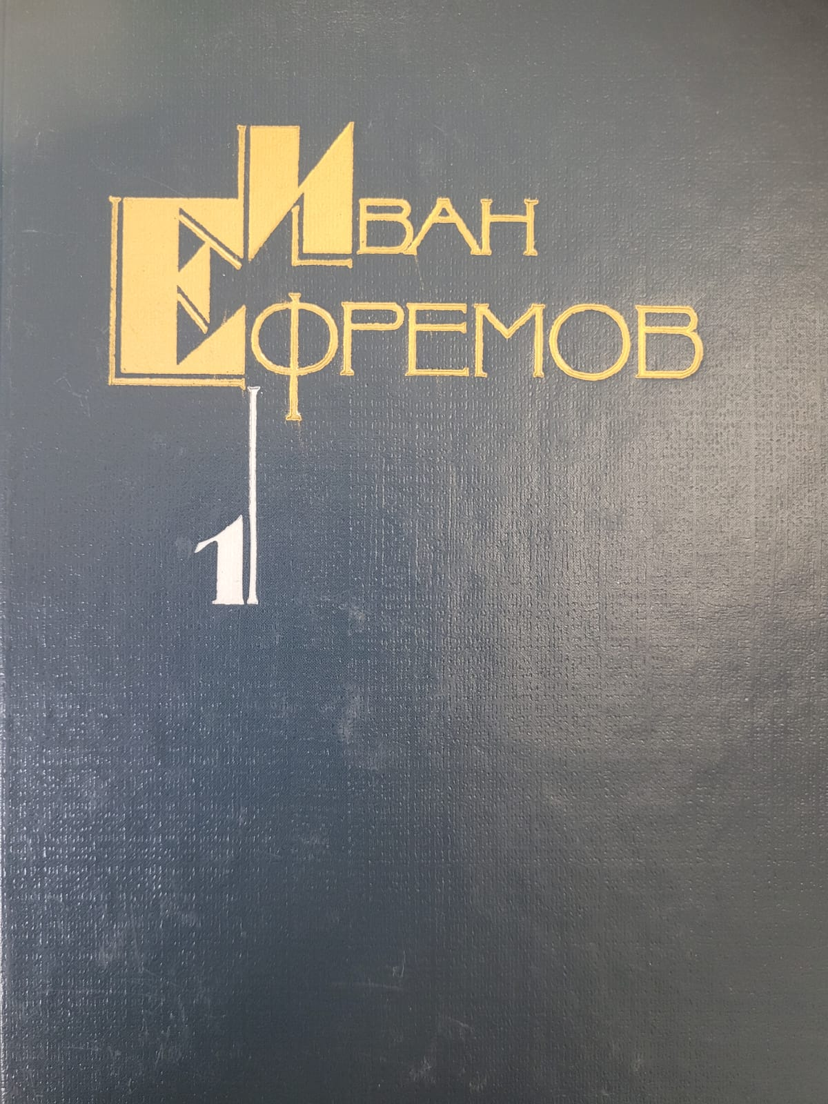 Собрание сочинений в пяти томах (Т.1)