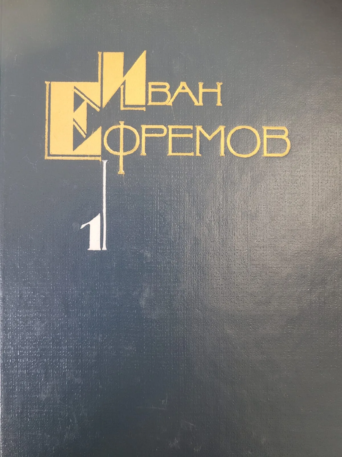 Собрание сочинений в пяти томах (Т.1)