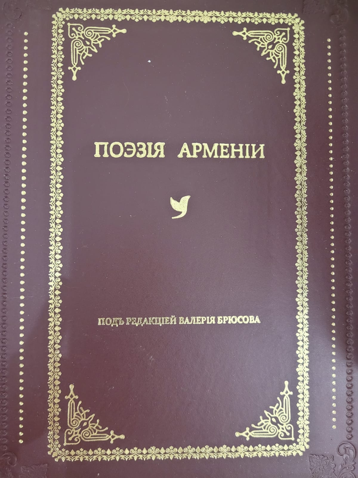 Поэзiя Арменiи
