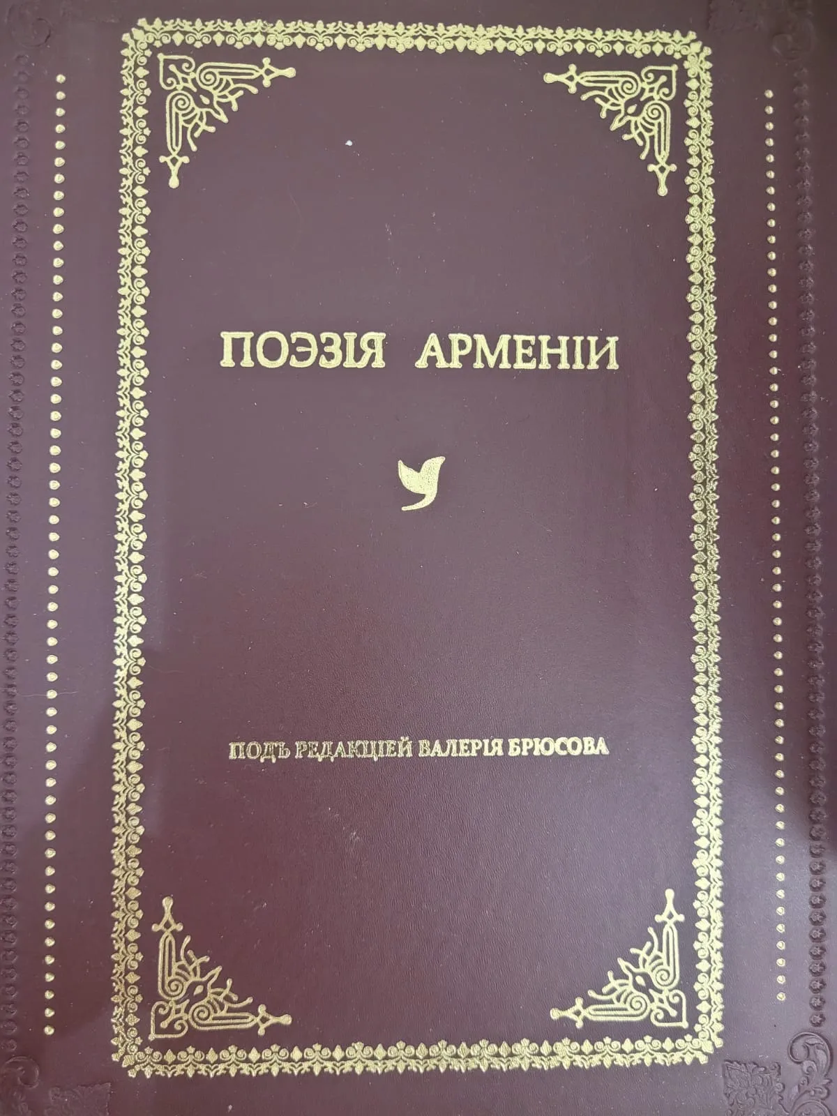 Поэзiя Арменiи