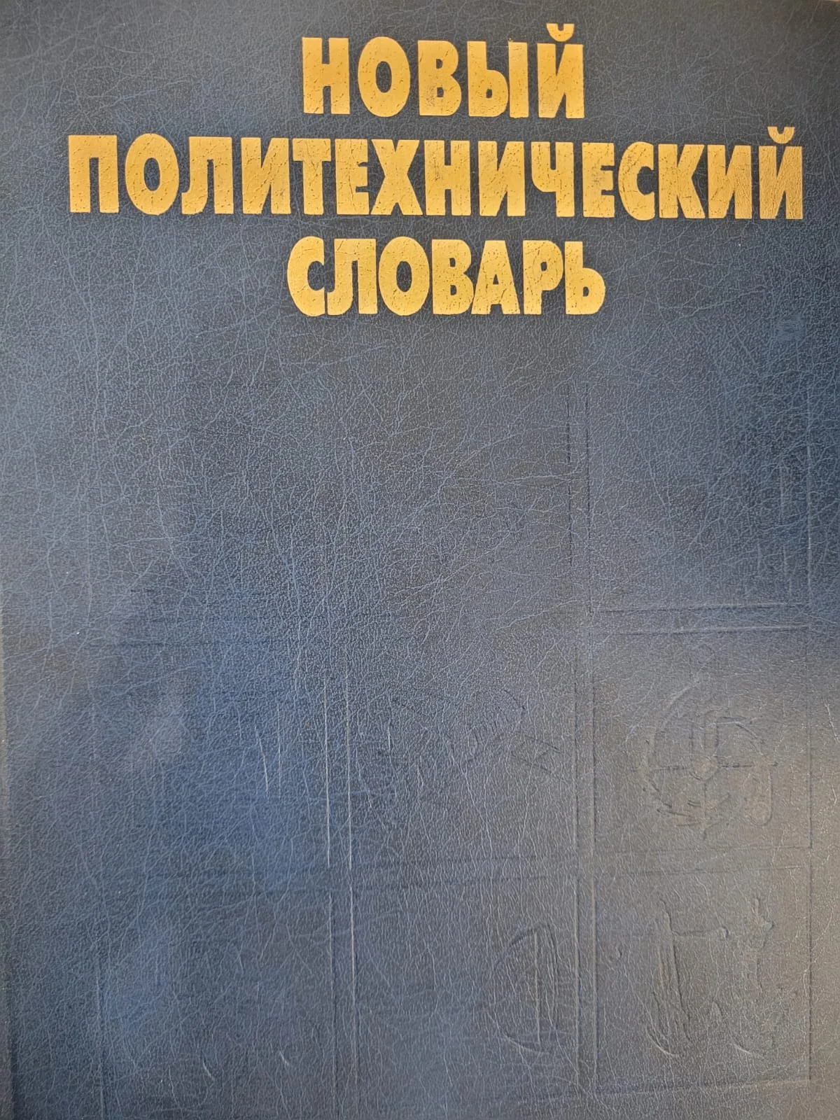Новый технический словарь 