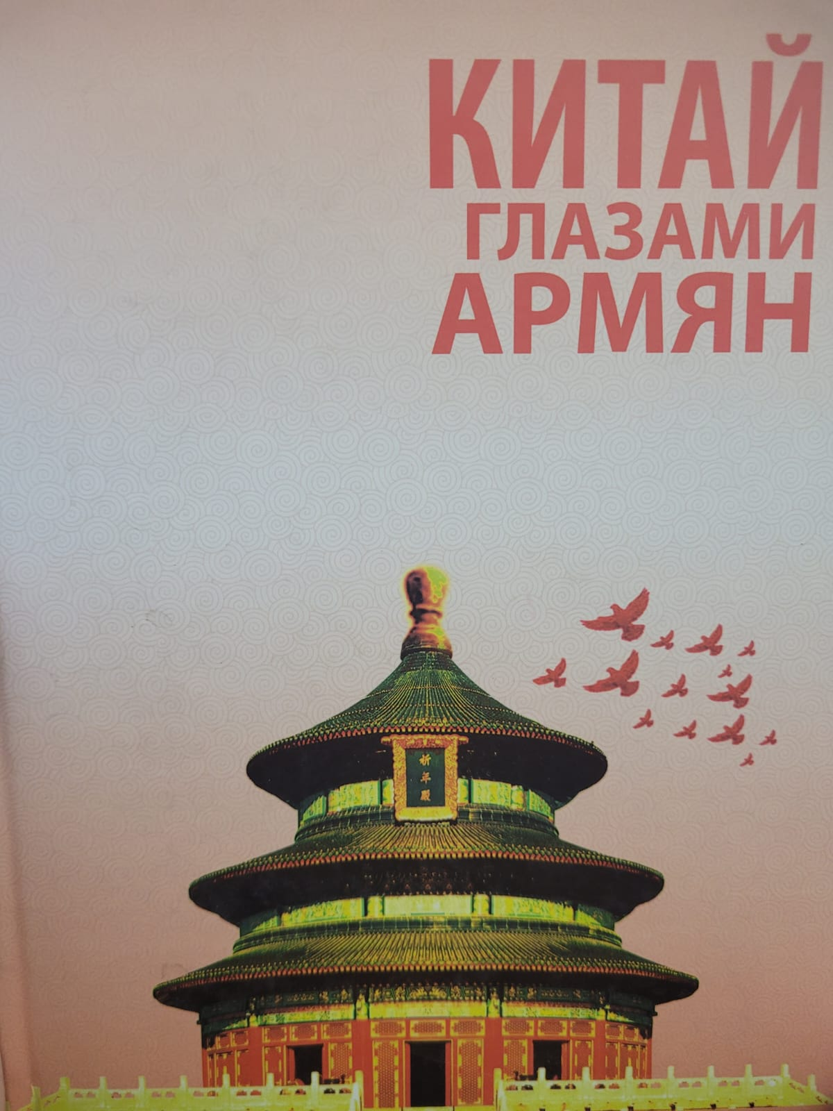 Китай глазами армян