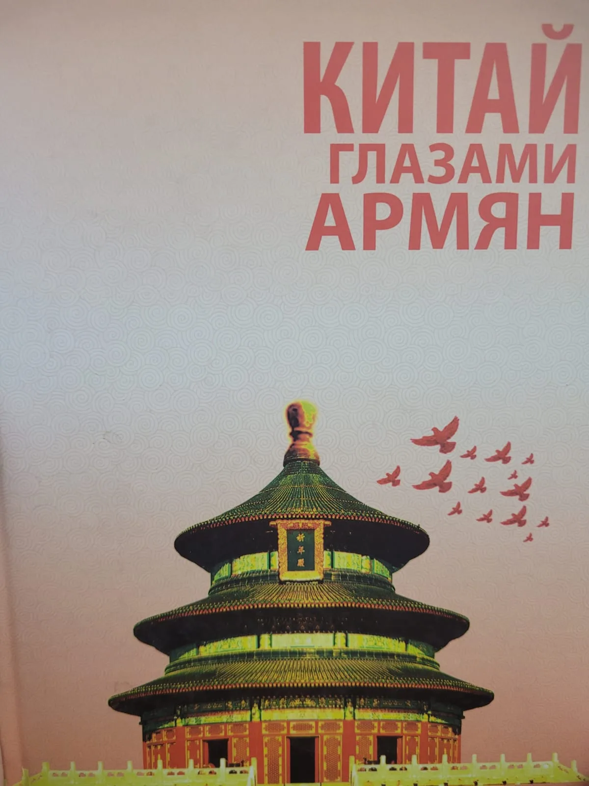 Китай глазами армян