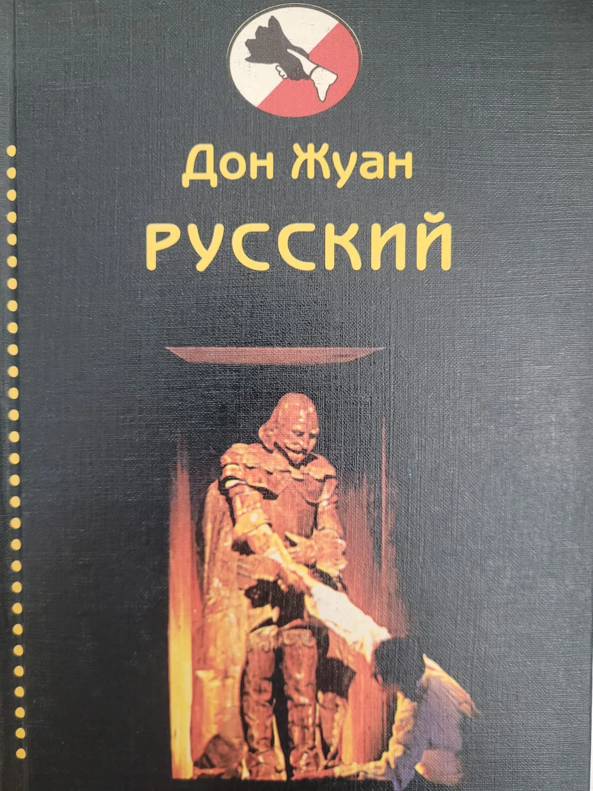 Дон Жуан русский