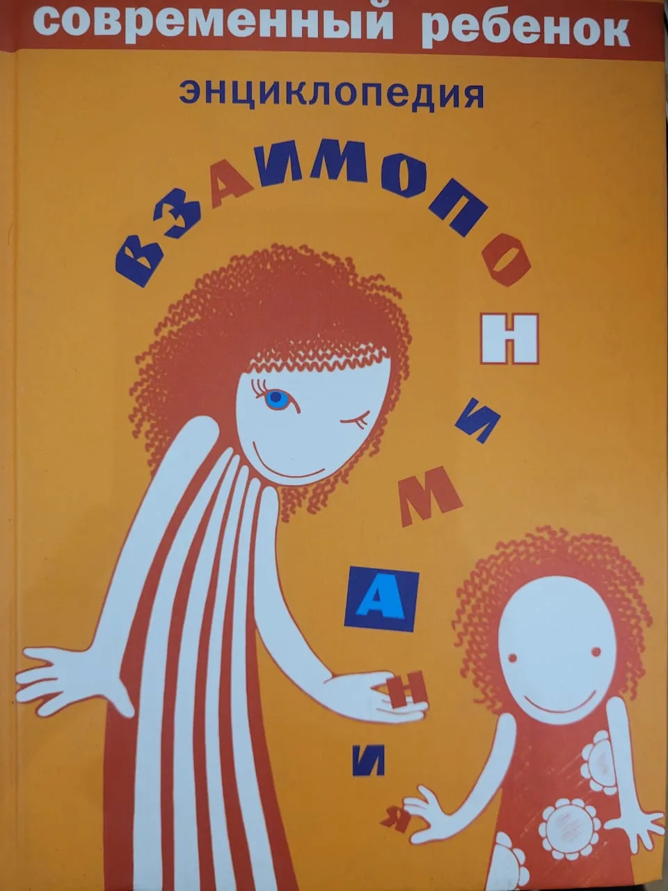 Современный ребенок. Энциклопедия взаимопонимания