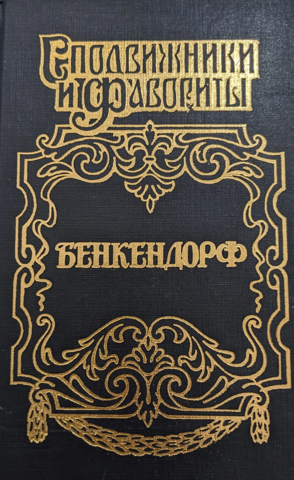 Сподвижники и фавориты Бенкендорф