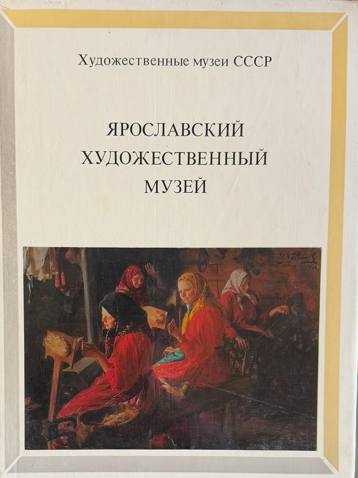 Ярославский художественный музей