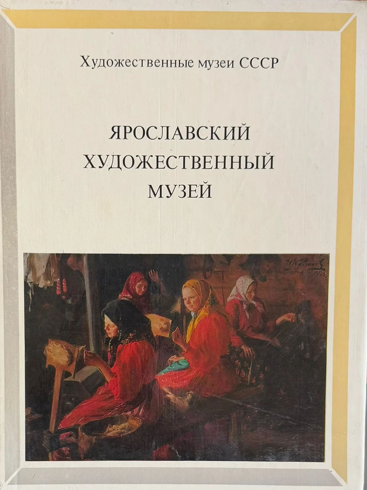 Ярославский художественный музей