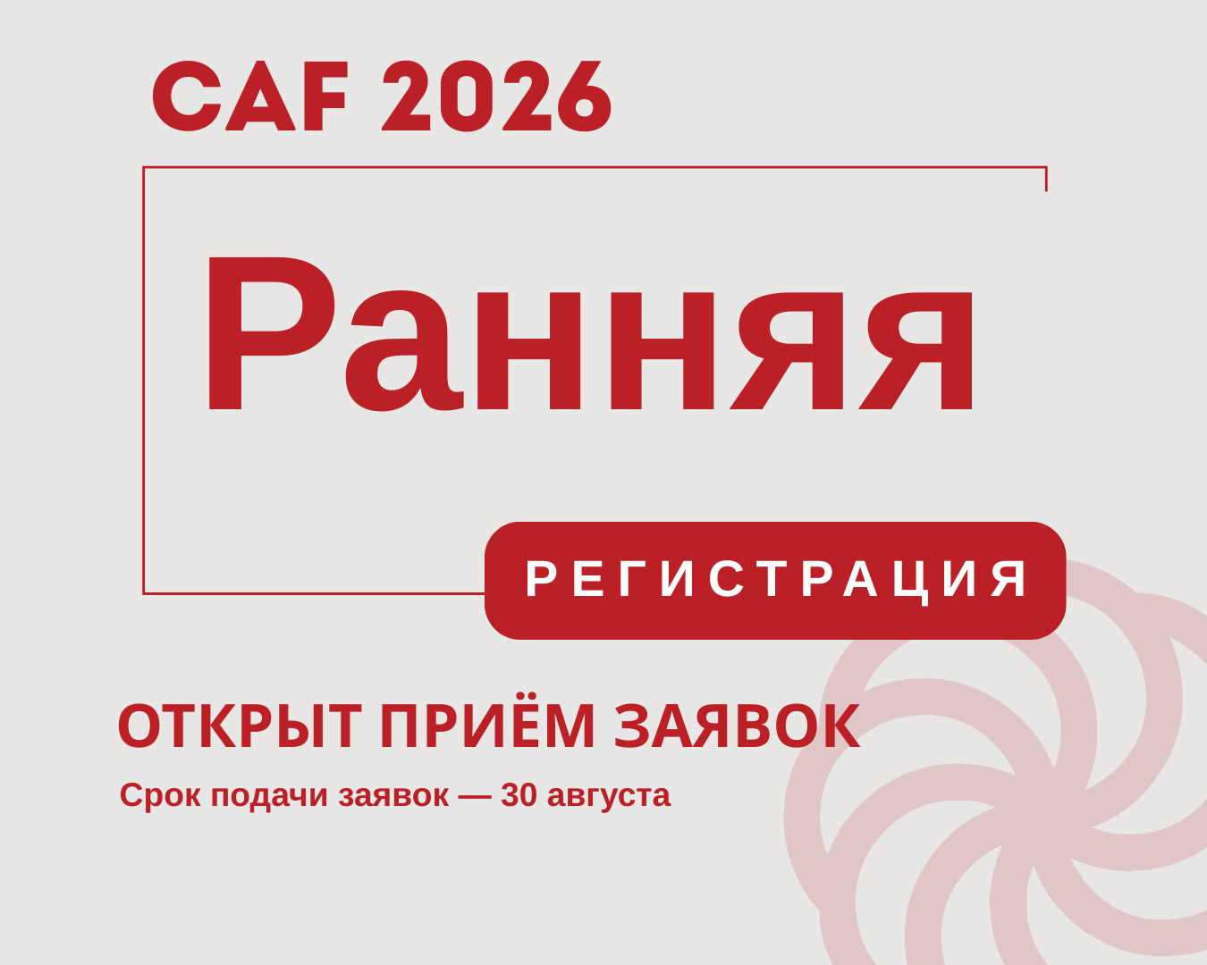 Открыт льготный этап приема заявок на участие в CAF 2026.