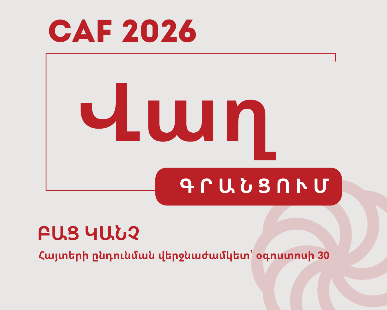 CAF 2026-ի հայտերի ընդունման զեղչային փուլը սկսված է։