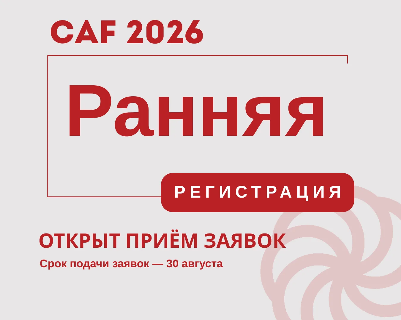 Открыт льготный этап приема заявок на участие в CAF 2026.
