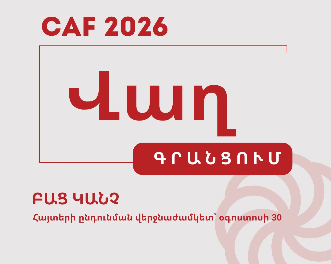 CAF 2026-ի հայտերի ընդունման զեղչային փուլը սկսված է։